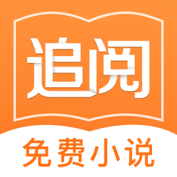 追阅免费追书小说app