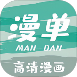 漫单漫画app下载免费
