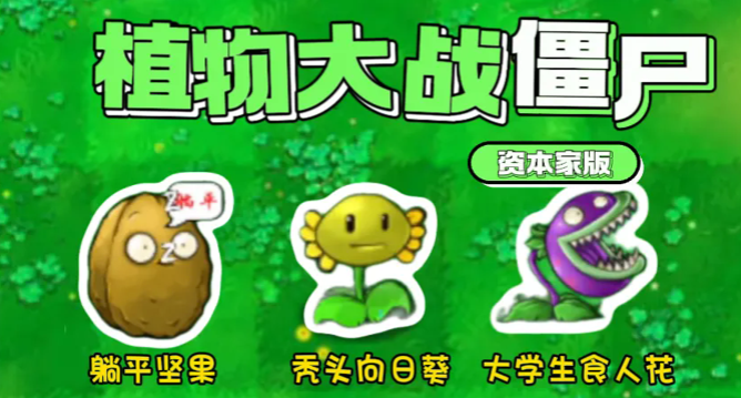 植物大战僵尸资本家版2025