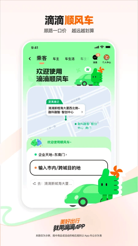 滴滴出行顺风车app最新版