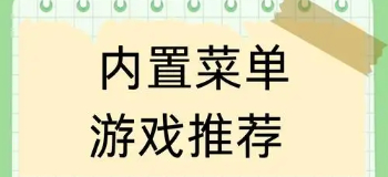 内置菜单游戏大全