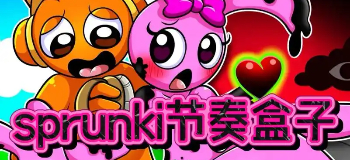 节奏盒子Sprunki