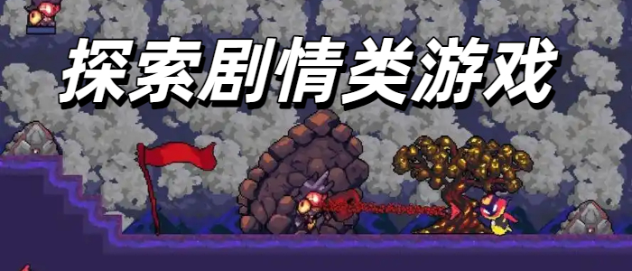 探索剧情类游戏