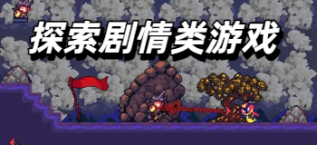 探索剧情类游戏