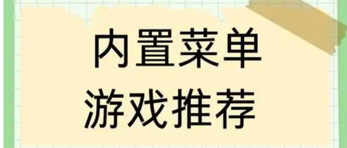 内置菜单游戏大全