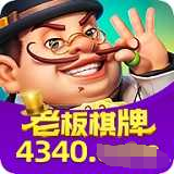 老板棋牌8703版本最新版