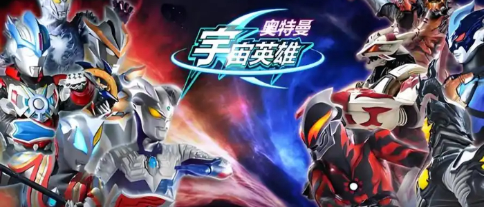 奥特曼宇宙英雄全部版本