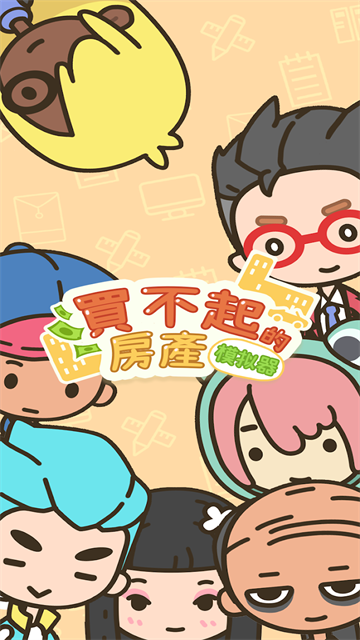 买不起的房产模拟器折相思