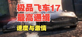 极品飞车17最高通缉