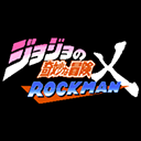 jojo的奇妙冒险洛克人无限升级版