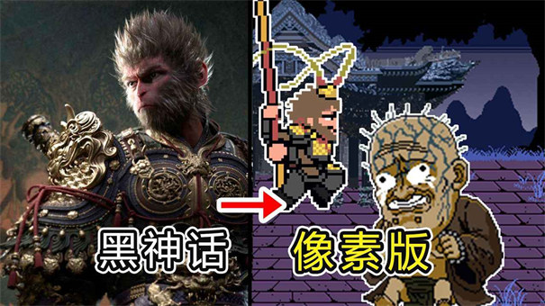 黑神话悟空像素版4.0