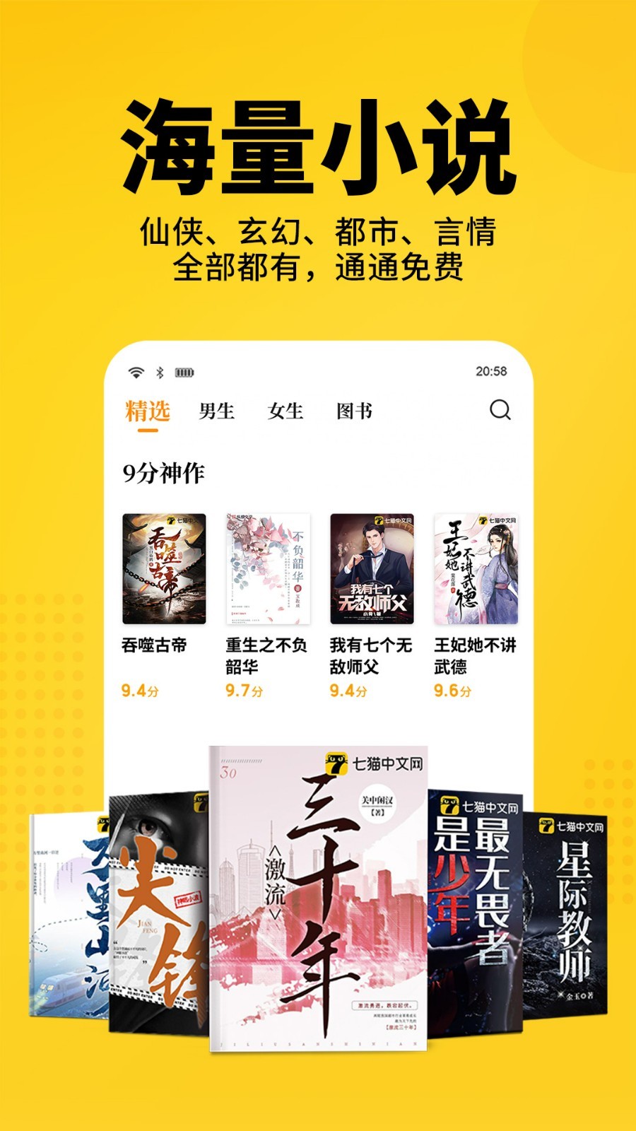 七猫小说无限听书