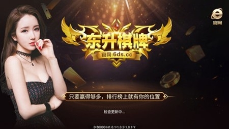 东升棋牌官网版ds6cc
