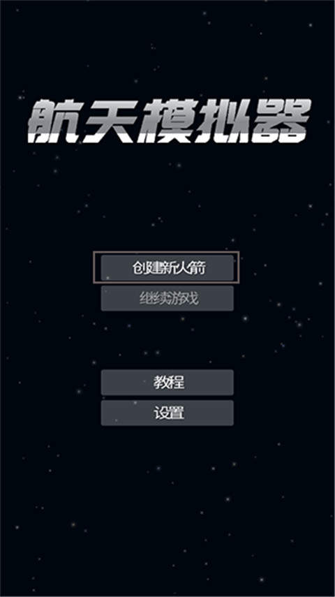 航天模拟器全部解锁