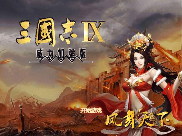 三国志9手机完全汉化版