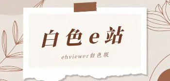 e站白色版
