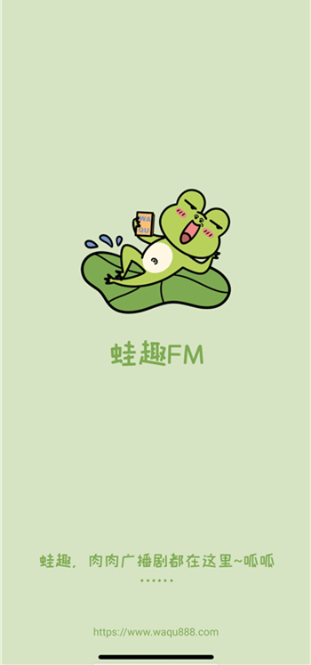 哇塞FM(蛙趣FM)