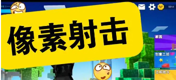 像素射击国际服