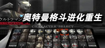 奥特曼格斗进化重生