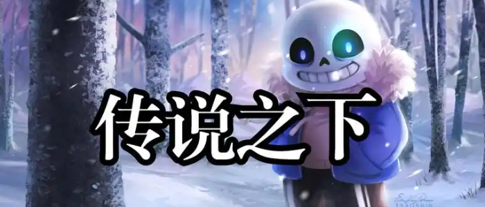 传说之下中文版免费