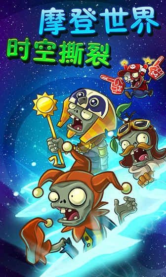植物大战僵尸2摩登世界内购版