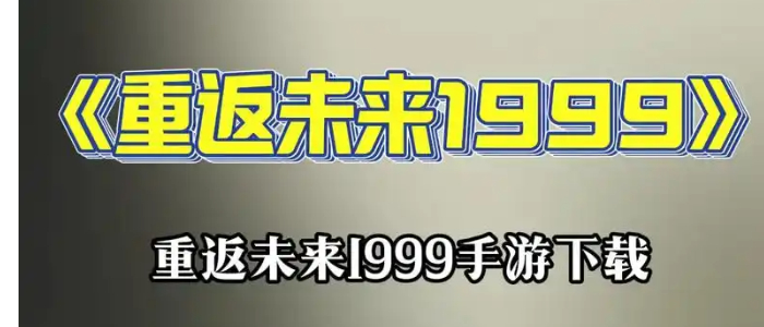 重返未来1999