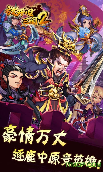 放开吧三国2手游无限版