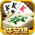 牛总统棋牌官方