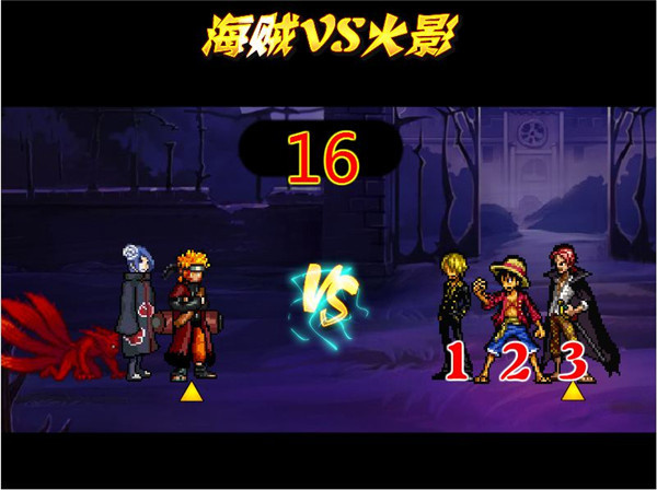 海贼vs火影4.0手机版