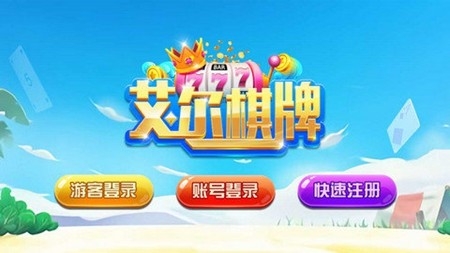 艾尔棋牌苹果版