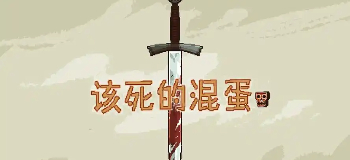 该死的混蛋MOD菜单
