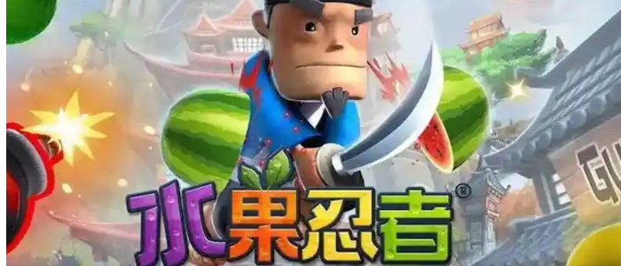 水果忍者