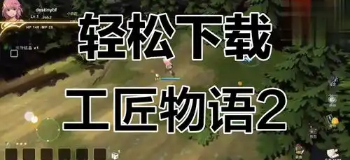 工匠物语2