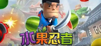 水果忍者