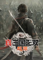 真三国无双起源正式版