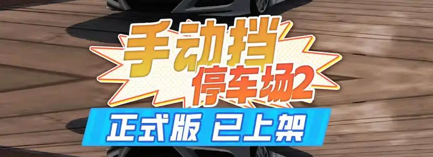 手动挡停车场2