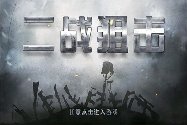 二战狙击无限充值版