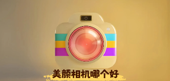 美颜相机哪个app效果好