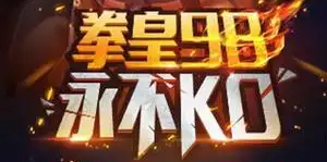 拳皇98单机版