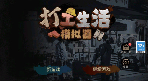 打工生活模拟器内置菜单版
