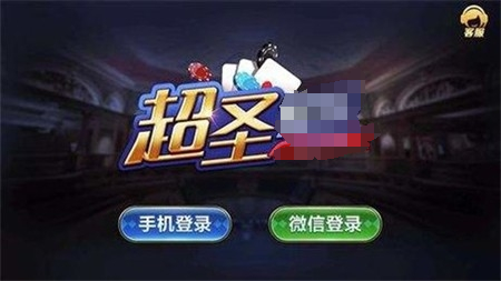 超圣棋牌官方版