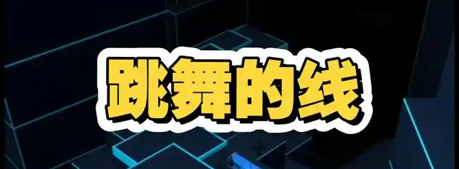 跳舞的线