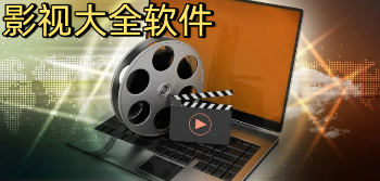 影视大全app推荐