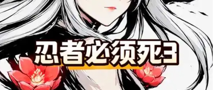 忍者必须死3国际服