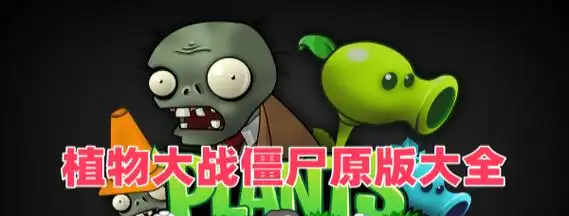 植物大战僵尸原版