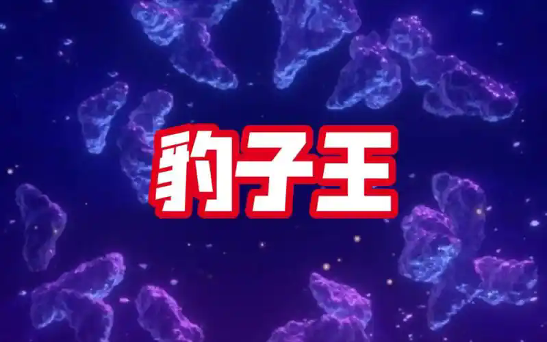全民豹子王官方最新版
