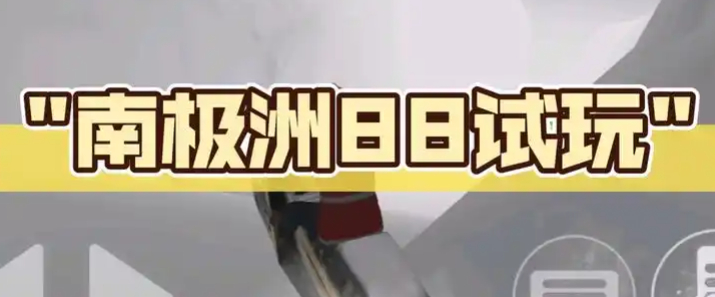 南极洲88号
