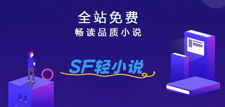 SF轻小说app下载