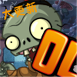 植物大战僵尸世界版