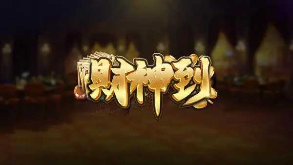 财神到游戏最新官方版